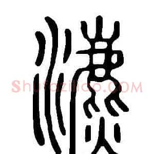 瀌