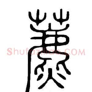 藨