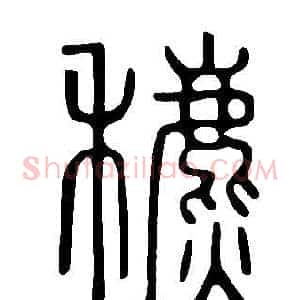 穮