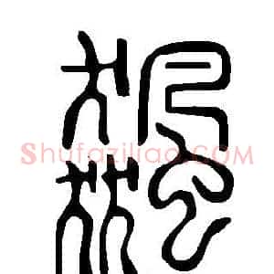 飆