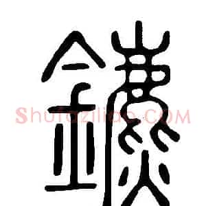 鑣