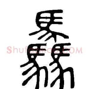 驫
