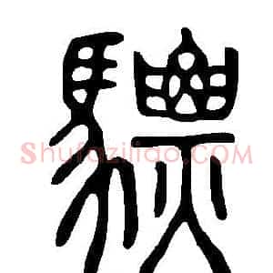 驃