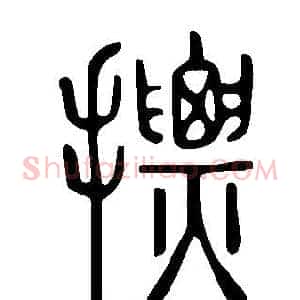 摽