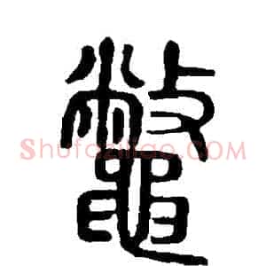 鱉