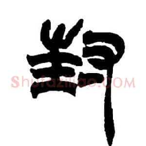 封