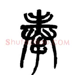 奉