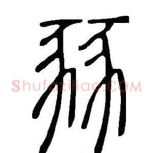 豩