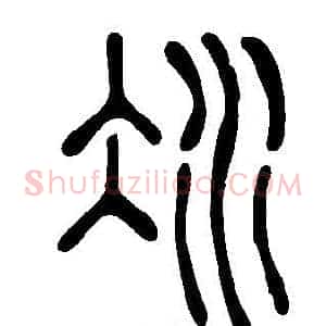 冰