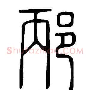 邴