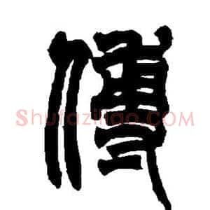 傅
