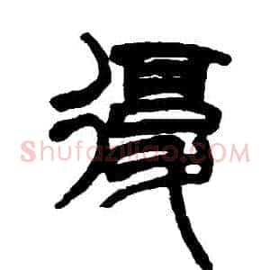 復