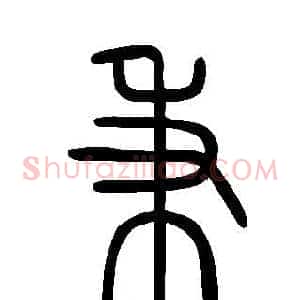 秉