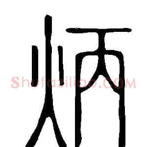 炳