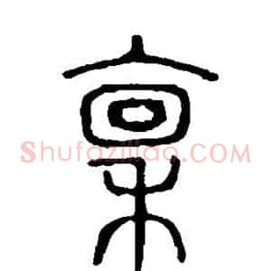 禀