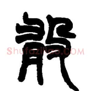 敢