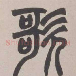歌
