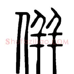 併