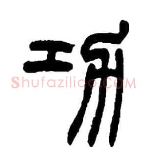 功