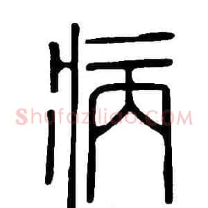 病