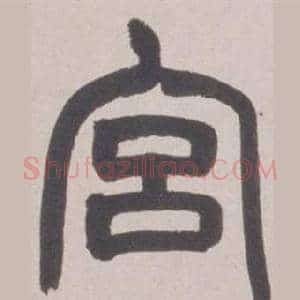 宫