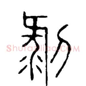 剥