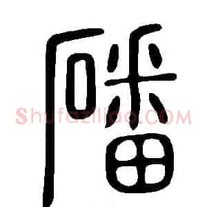 磻