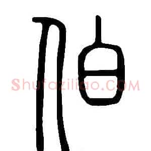 伯