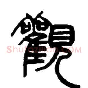 觀