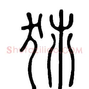犻