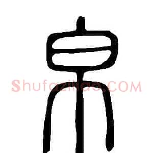 帛