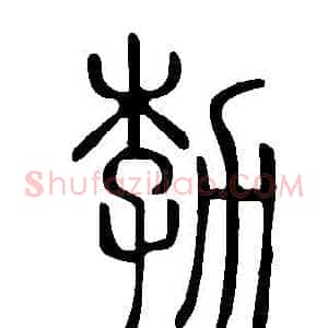 勃