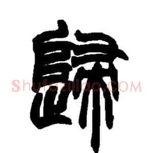 归