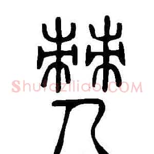 僰