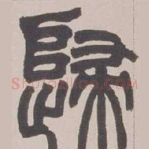 歸