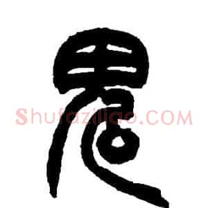 鬼