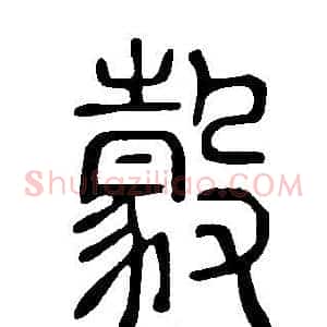 豰