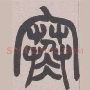 寒