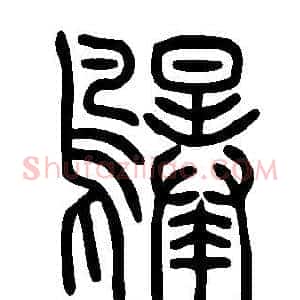 鸔