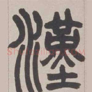 漢
