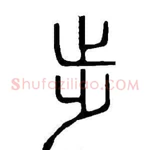 步
