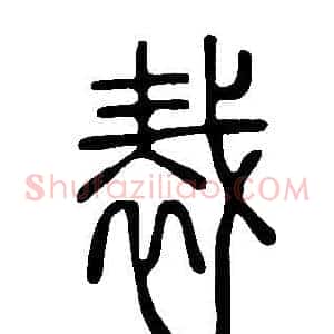 裁
