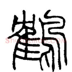 鶴