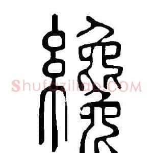 纔