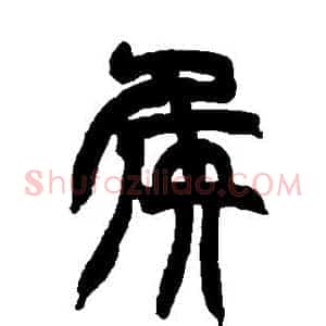 侯