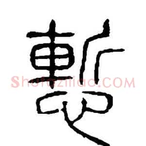 惭
