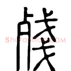 殘