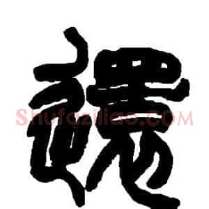 还