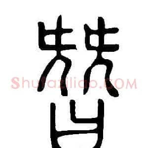 朁