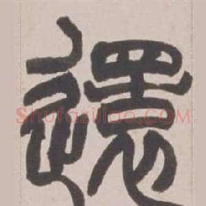 還